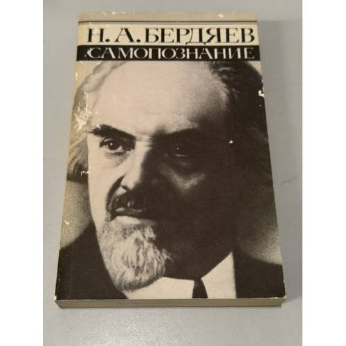 Обложка книги «Самопознание» — Бердяев Н.А.
