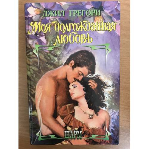 Моя долгожданная любовь