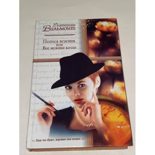 Полоса везения, или Все мужики козлы