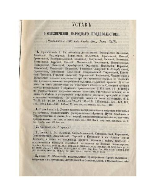 Продолжение Свода Законов Российской Империи. 1906 года. Часть пятая