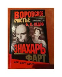 Воровское счастье. Знахарь. Фарт.