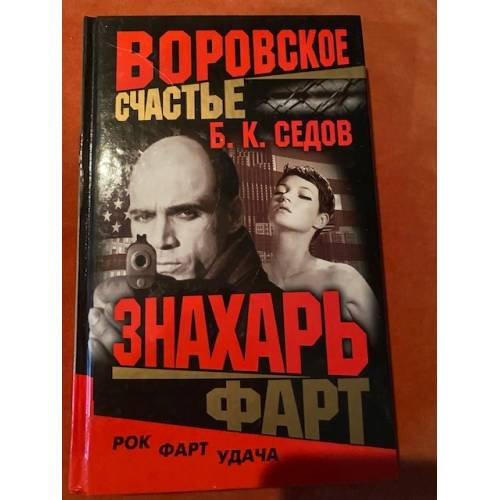 Воровское счастье. Знахарь. Фарт.