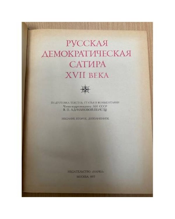 Русская демократическая сатира XVII века
