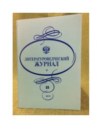 Литературоведческий журнал. №. 33