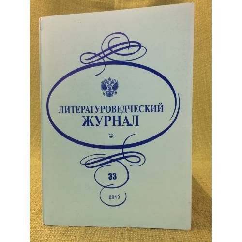 Литературоведческий журнал. №. 33