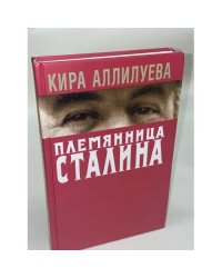Племянница Сталина