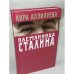 Племянница Сталина
