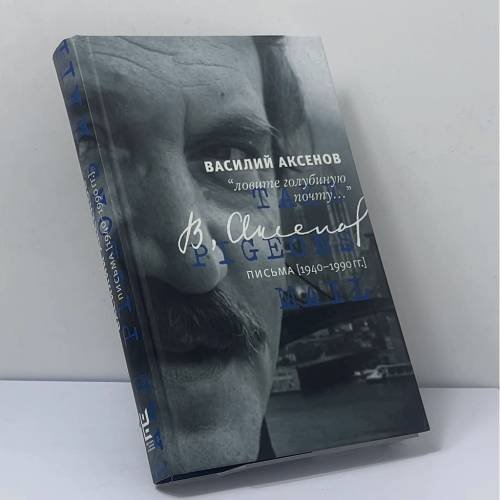 Обложка книги «"Ловите голубиную почту...". Письма (1940-1990 гг.)» — Василий Аксенов, ISBN 9785170907243