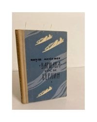 «Варшава» — курс на Берлин