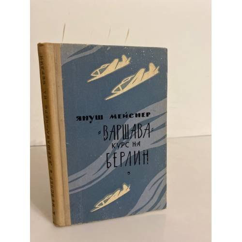 Обложка книги ««Варшава» — курс на Берлин» — Мейснер Януш