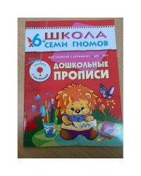 Школа семи гномов (6+).  Дошкольные прописи