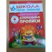 Школа семи гномов (6+).  Дошкольные прописи