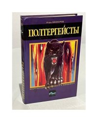 Полтергейсты