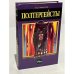 Обложка книги «Полтергейсты» — Винокуров Игорь Владимирович