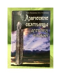 Языческие святилища древних славян. 2-е изд., исправл