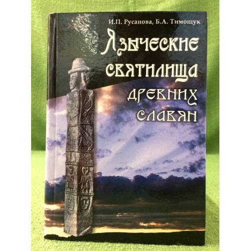 Языческие святилища древних славян. 2-е изд., исправл