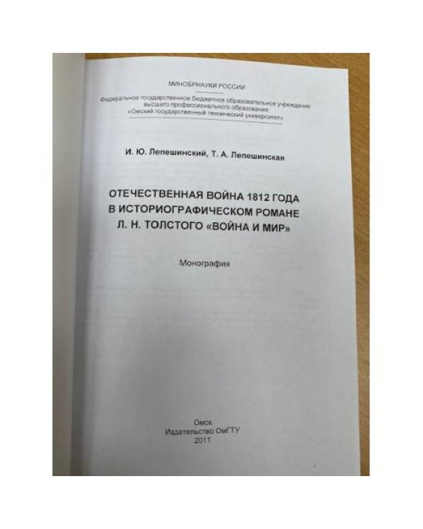 Отечественная война 1812 года в историографическом романе Л. Н. Толстого "Война и мир"
