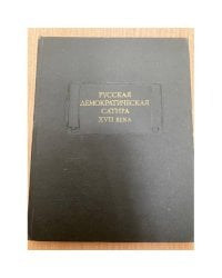 Русская демократическая сатира XVII века