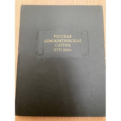 Русская демократическая сатира XVII века