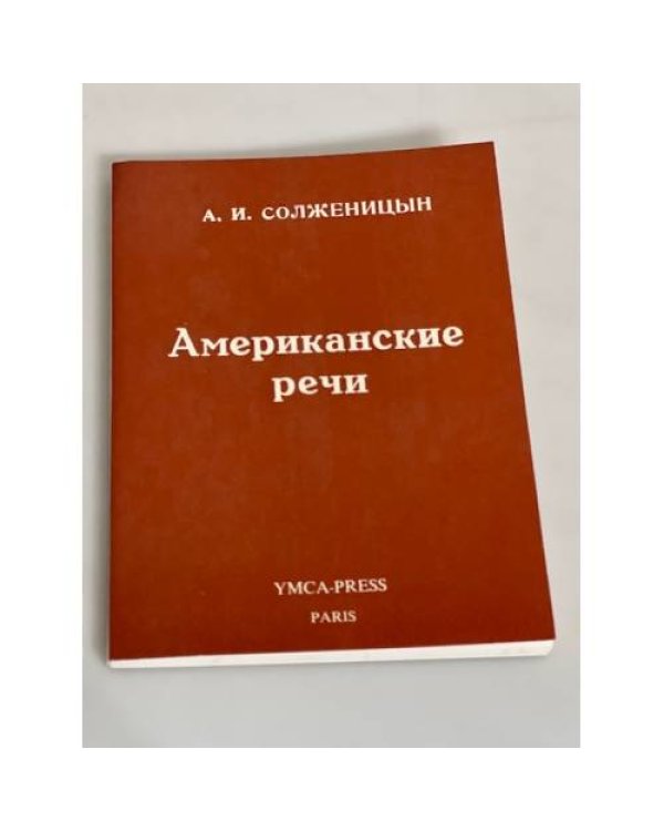 Американские речи