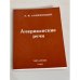 Американские речи