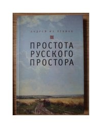 Простота русского простора