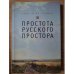 Обложка книги «Простота русского простора» — Андрей из Левино, ISBN 9785914199484