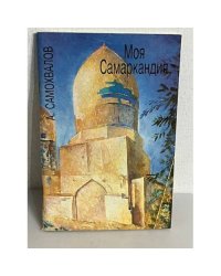 Моя Самаркандия