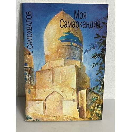 Обложка книги «Моя Самаркандия» — Александр Николаевич Самохвалов
