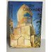 Обложка книги «Моя Самаркандия» — Александр Николаевич Самохвалов