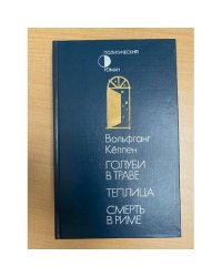 Голуби в траве. Теплица. Смерть в Риме