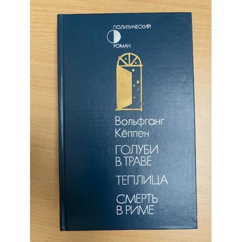 Голуби в траве. Теплица. Смерть в Риме