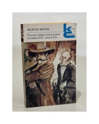 Мелочи жизни. Русская сатира и юмор второй половины XIX - начала XX в.