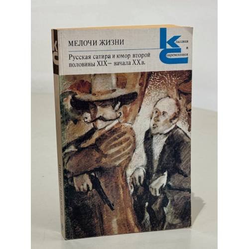 Обложка книги «Мелочи жизни. Русская сатира и юмор второй половины XIX - начала XX в.» — Михаил Салтыков-Щедрин
