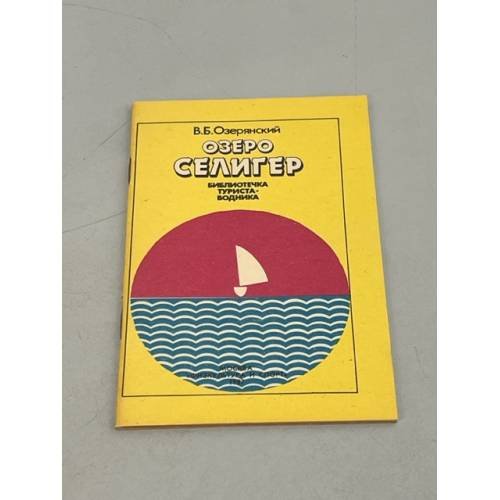Обложка книги «Озеро Селигер» — Озерянский, В.Б.
