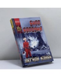 Легион Кэнби