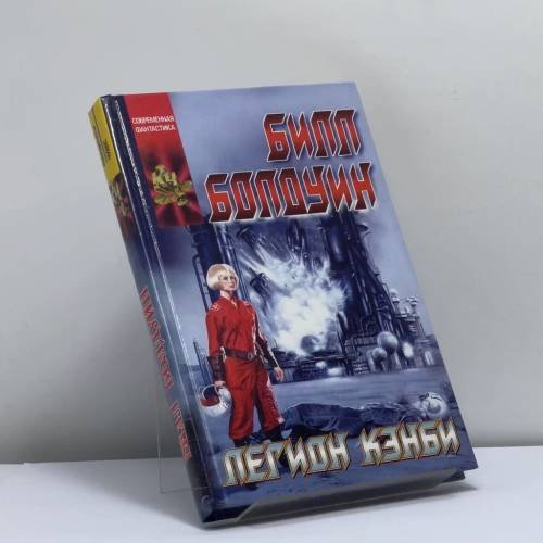 Обложка книги «Легион Кэнби» — Билл Болдуин, ISBN 9785170103256