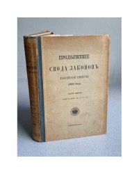 Продолжение Свода Законов Российской Империи. 1906 года. Часть пятая