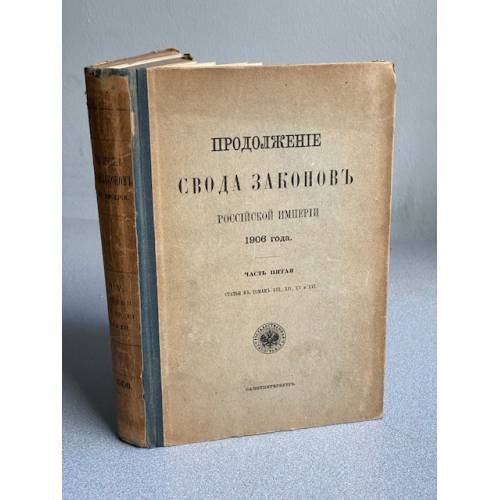 Продолжение Свода Законов Российской Империи. 1906 года. Часть пятая