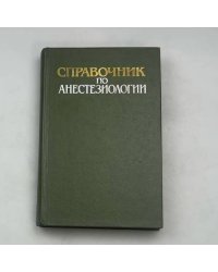 СПРАВОЧНИК ПО АНЕСТЕЗИОЛОГИИ