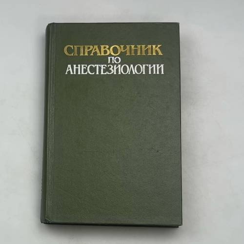 СПРАВОЧНИК ПО АНЕСТЕЗИОЛОГИИ