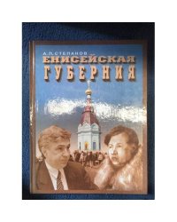 Енисейская губерния 