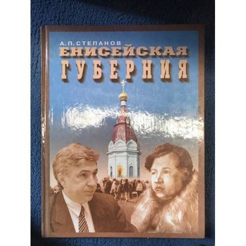 Обложка книги «Енисейская губерния» — Степанов А.П.