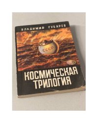 Космическая трилогия