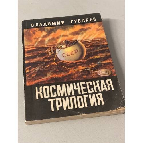 Космическая трилогия