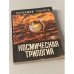 Космическая трилогия