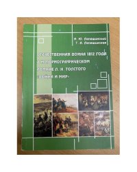Отечественная война 1812 года в историографическом романе Л. Н. Толстого "Война и мир"