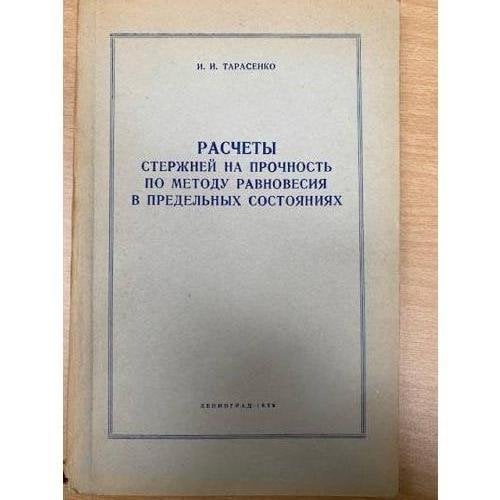 Расчеты стержней на прочность по методу равновесия в предельных состояниях