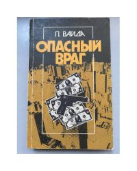 Опасный враг