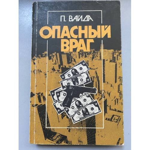 Опасный враг